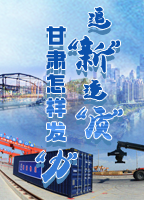 【專題】追“新”逐“質(zhì)”？甘肅怎樣發(fā)“力”？-中國(guó)甘肅網(wǎng) 